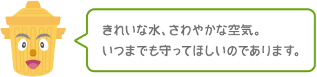 きれいな水、さわやかな空気。いつでも守ってほしいのであります。