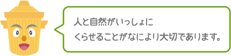 人と自然がいっしょにくらせることがなにより大切であります。