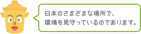 日本のさまざまな場所で、環境を見守っているのであります。