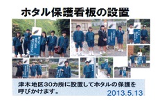 広川町立津木中学校 総合学習ゲンジボタル研究班