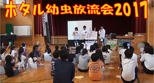 広川町立津木中学校総合学習ゲンジボタル研究班「ホタルを支える生態系の解明」