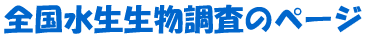 全国水生生物調査のページ