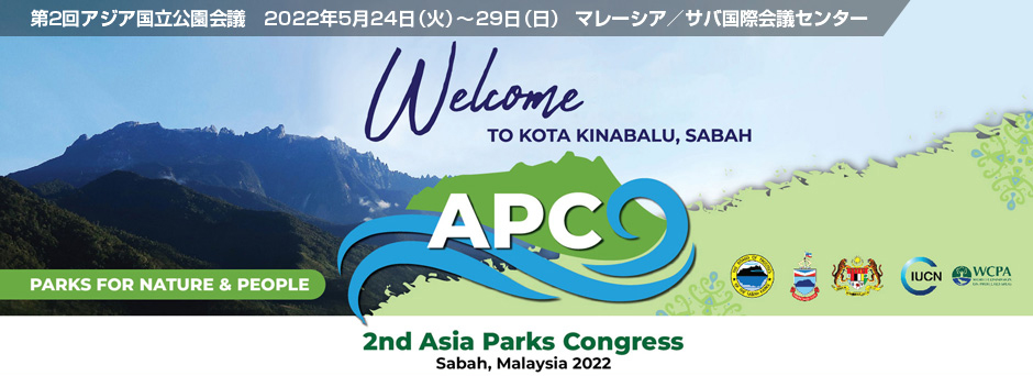 第2回アジア国立公園会議 2022年5月24日（火）～29日（日）マレーシア サバ国際会議センター　Welcome TO KOTA KINABALU, SABAH　PARKS FOR NATURE & PEOPLE　APC　2nd Asia Parks Congress　Sabah, Malaysia 2022　Sabah International Convention Center・24th - 29th May 2022