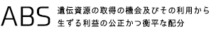 ABS:遺伝資源の取得の機会及びその利用から生ずる利益の公正かつ衡平な配分