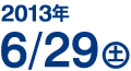 2013年6月29日（土）