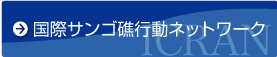 国際サンゴ礁行動ネットワーク