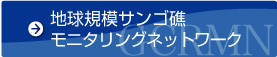 地球規模サンゴ礁モニタリングネットワーク