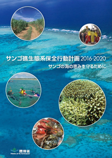 サンゴ礁生態系保全行動計画2016-2020