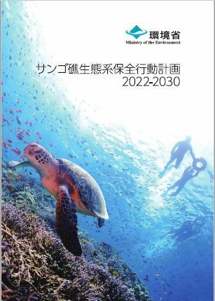 サンゴ礁生態系保全行動計画2022-2030