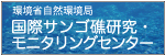 環境省自然環境局 国際サンゴ礁研究・モニタリングセンター