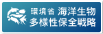 環境省 海洋生物多様性保全戦略