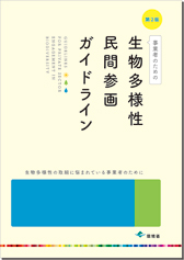 生物多様性民間参画ガイドライン第2版