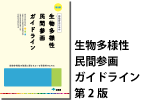 生物多様性民間参画ガイドライン第2版