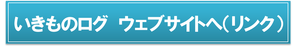 いきものログ　ウェブサイトへ