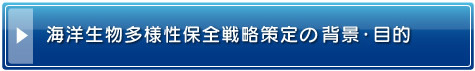 海洋生物多様性保全戦略策定の 背景・目的