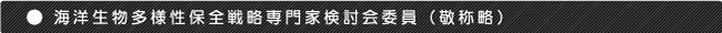 海洋生物多様性保全戦略専門家検討会委員 （敬称略）