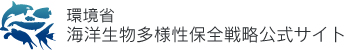 環境省 海洋生物多様性保全戦略公式ウェブサイト