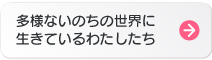 多様ないのちの世界に生きているわたしたち