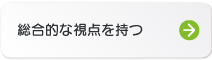 総合的な視点を持つ