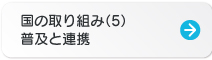 国の取り組み（5）普及と連携