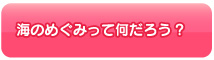 海のめぐみって何だろう？