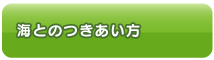 海とのつきあい方