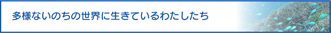 多様ないのちの世界に生きているわたしたち