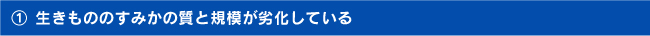 （１）生きもののすみかの質と規模が劣化している