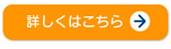 詳しくはこちら