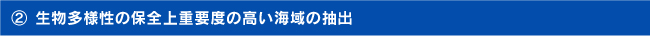 （２）生物多様性の保全上重要度の高い海域の抽出