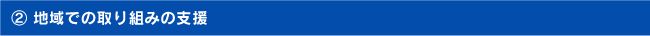 （２）地域での取り組みの支援