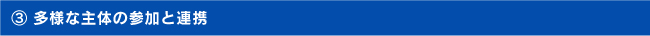 （３）多様な主体の参加と連携