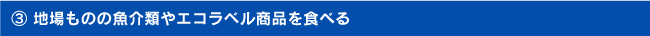 （３）地場ものの魚介類やエコラベル商品を食べる
