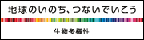 地球のいのち、つないでいこう（生物多様性）