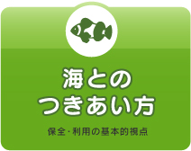 海とのつきあい方（保全・利用の基本的視点）