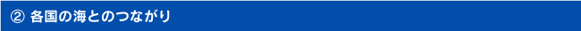（２）各国の海とのつながり