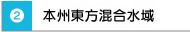 （２）本州東方混合水域