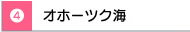 （４）オホーツク海