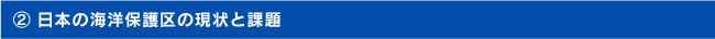 （２） 日本の海洋保護区の現状と課題