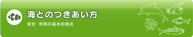 海とのつきあい方 保全・利用の基本的視点