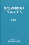 野生鳥獣被害防止マニュアル鳥類編