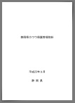 静岡県カワウ保護管理指針