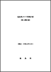 福島県カワウ保護管理計画