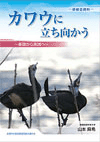 カワウに立ち向かう