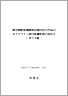 特定鳥獣保護管理計画作成のためのガイドライン及び保護管理の手引き（カワウ編）