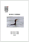 栃木県カワウ保護管理指針