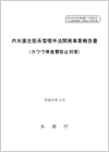 内水面生態系管理手法開発事業報告書