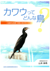 カワウってどんな鳥？