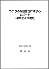 カワウの保護及び管理に関するレポート