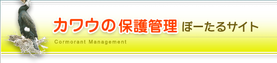 カワウの保護管理ぽーたるサイト